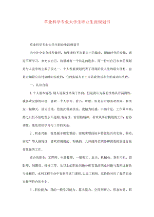 草业科学专业大学生职业生涯规划书.docx