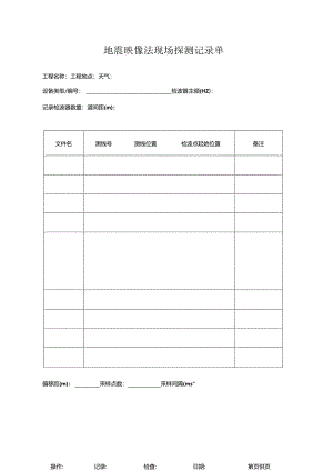 地震映像法现场探测记录单.docx