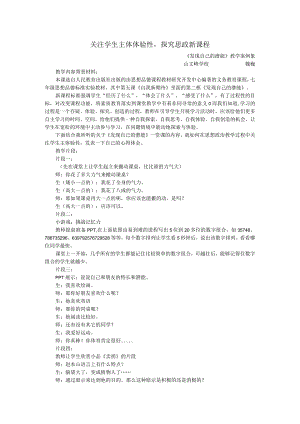 关注学生主体体验性探究思政新课程.docx