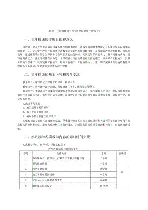 2024级建筑施工准备集中授课大纲、任务书和指导书.docx
