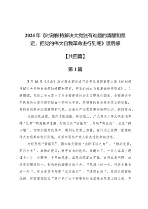 2024年《时刻保持解决大党独有难题的清醒和坚定把党的伟大自我革命进行到底》读后感4篇.docx
