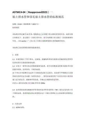 （中文版）ASTMC4-04(2023)粘土排水管和穿孔粘土排水管的标准规范.docx