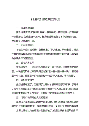 《七色花》推进课教学反思.docx