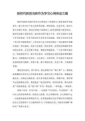 新时代新担当新作为学习心得体会三篇.docx