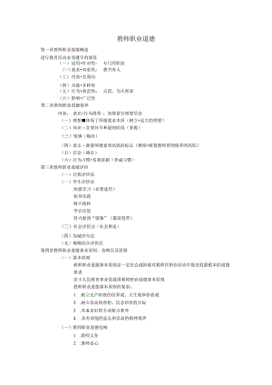 教师职业道德教师资格及编制考试试题.docx