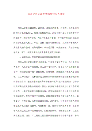策动优势资源发展弱势残疾人事业.docx
