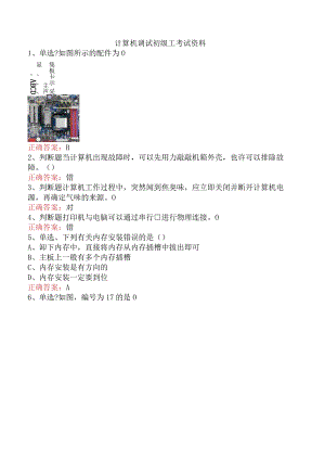 计算机调试初级工考试资料.docx