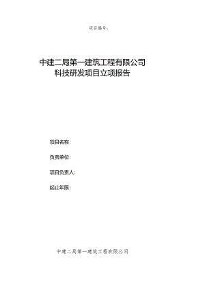附表1：科技研发项目立项报告.docx