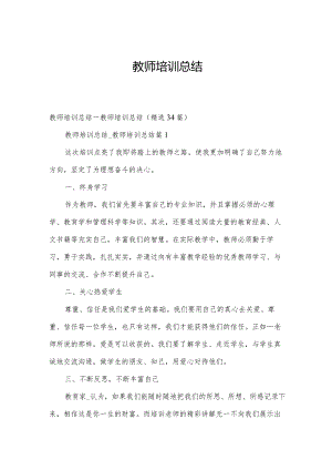 教师培训总结.docx