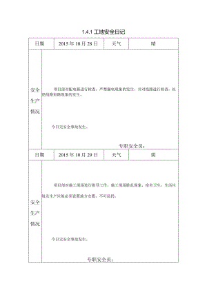 [施工资料]工地安全日记(36).docx