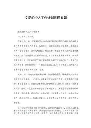 文员的个人工作计划优质5篇.docx