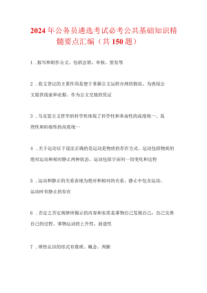 2024年公务员遴选考试必考公共基础知识精髓要点汇编（共150题）.docx