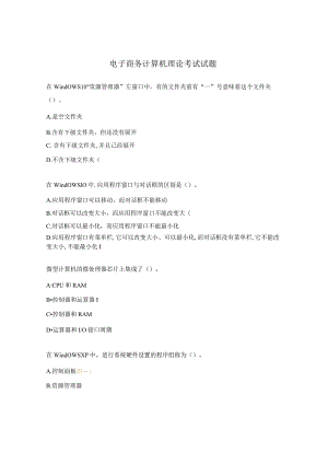 电子商务计算机理论考试试题.docx