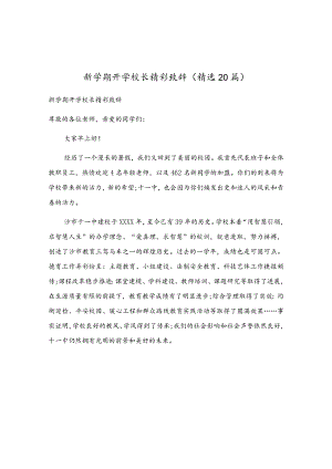 新学期开学校长精彩致辞（精选20篇）.docx