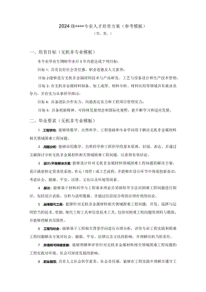 2024级专业人才培养方案(参考模板).docx