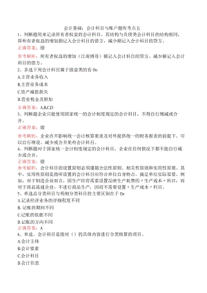 会计基础：会计科目与账户题库考点五.docx