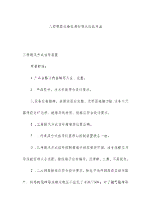 人防电器设备检测标准及检验方法.docx