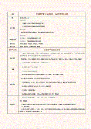 《民航概论》教案第16课公共航空运输概述；民航旅客运输.docx