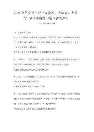 2024全员安全生产“大学习、大培训、大考试”培训考前练习题（含答案）.docx