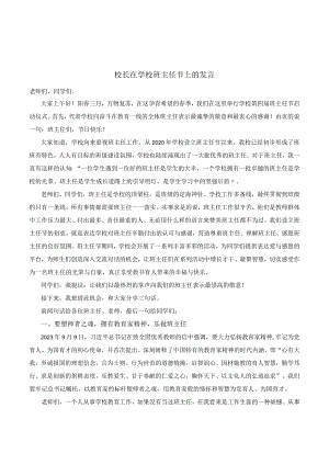 2023-2024学年下学期校长在学校班主任节上的发言.docx