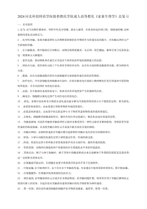 2024级家畜生理学总复习.docx