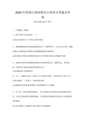 2024年度浙江继续教育公需科目答题及答案.docx