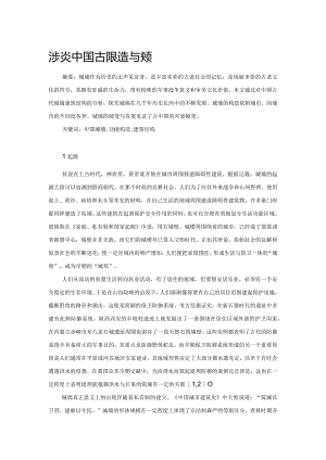 浅谈中国古代城墙的建筑构造与发展.docx
