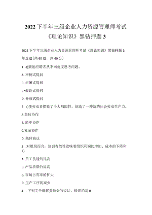 2022下半年三级企业人力资源管理师考试《理论知识》黑钻押题3.docx
