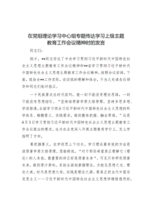 在党组理论学习中心组专题传达学习上级主题教育工作会议精神时的发言音账号：笔尖耕耘】.docx