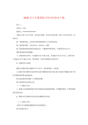 2024关于正规借款合同合约例文下载.docx