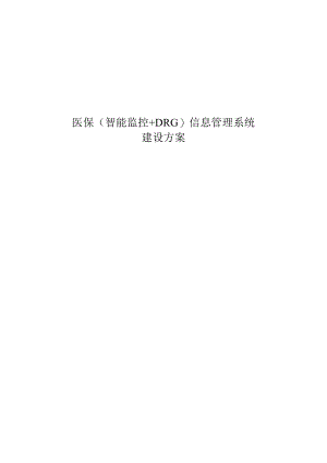 医保（智能监控+DRG）信息管理系统建设方案.docx