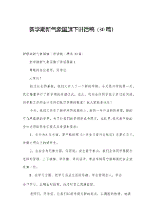新学期新气象国旗下讲话稿（30篇）.docx