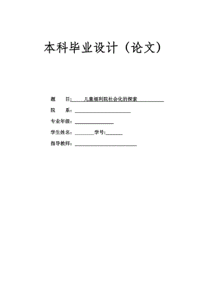 1501.儿童福利院社会化的探索论文.doc