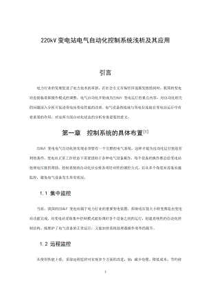 220kV变电站电气自动化控制系统浅析及其应用毕业论文.doc