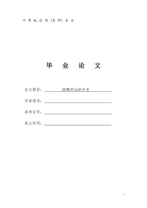 招聘网站的开发 毕业论文.doc