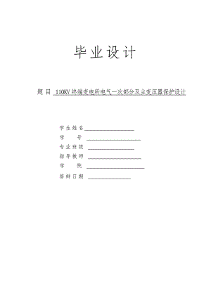 110KV终端变电所电气一次部分及主变压器保护设计毕业设计论文.docx