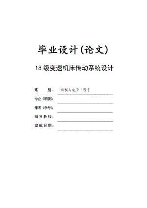 18级变速机床传动系统设计毕业设计(论文).doc