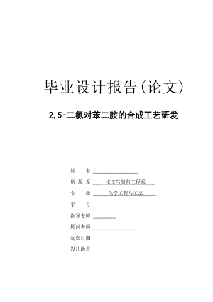 2,5二氯对苯二胺的合成工艺研发毕业论文.doc
