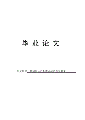 3483.我国依法行政存在的问题及对策毕业论文.doc