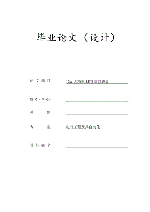 12w大功率LED筒灯设计毕业论文设计.doc
