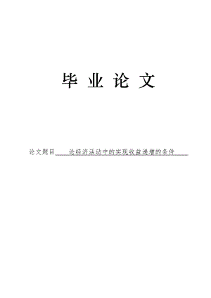 3497.论经济活动中的实现收益递增的条件论文.doc