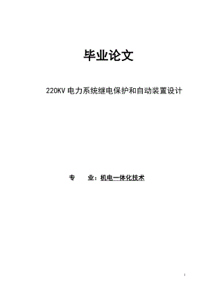 220KV电力系统继电保护和自动装置设计论文.doc