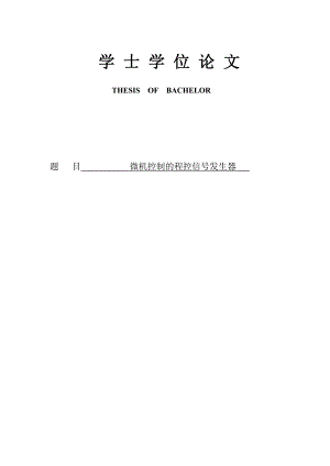 3120.A.微机控制的程控信号发生器论文正文.doc