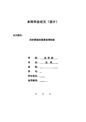 1348.浅析票据的善意取得制度本科学位论文.doc