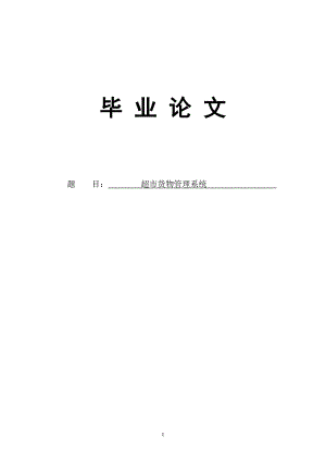 3252.超市货物管理系统论文.doc