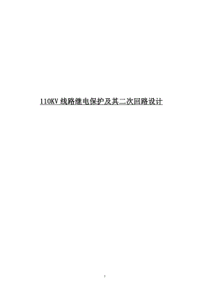 110KV线路继电保护及其二次回路设计论文.doc