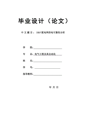 10kV配电网供电可靠性分析毕业论文.docx
