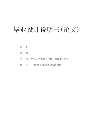 220kV庄慈线架空线路设计毕业设计论文.doc