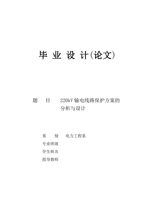 220kV输电线路保护方案的分析与设计 电力工程毕业论文.doc