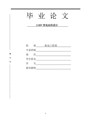 110KV变电站的设计毕业设计论文.doc